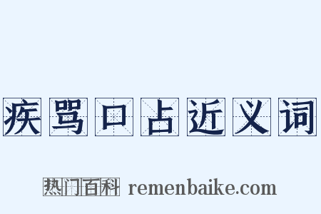 疾骂口占近义词是什么意思的图片